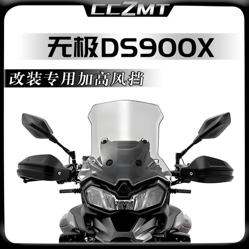 无极DS900X加高前风挡