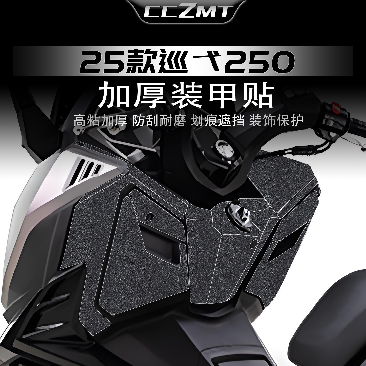 适用于25款三阳巡弋250加厚装甲贴油箱贴膜车身保护贴纸改装配件