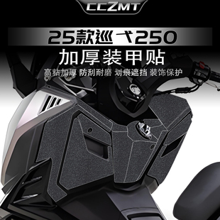 适用于25款三阳巡弋250加厚装甲贴油箱贴膜车身保护贴纸改装配件