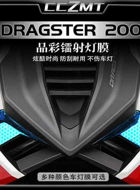 适用意塔杰特Dragster200大灯膜尾灯膜晶彩镭射膜熏黑贴纸改装件