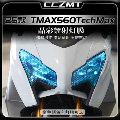 适用25款TMAX560TechMax灯膜