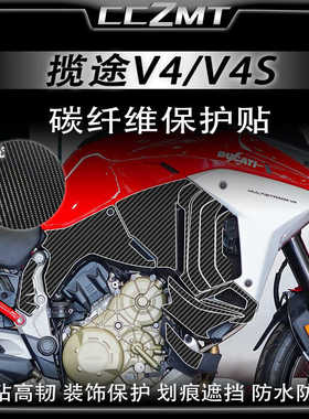 适用杜卡迪Multistrada揽途V4 V4S改装碳纤维保护贴防水贴纸配件