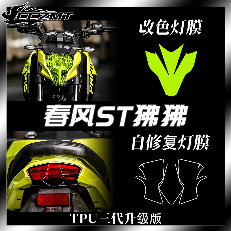 春风狒狒st125灯膜仪表膜防刮