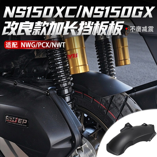 适用本田PCX160 NWG150改装后挡泥板NS150GX NS150XC加长后挡泥板