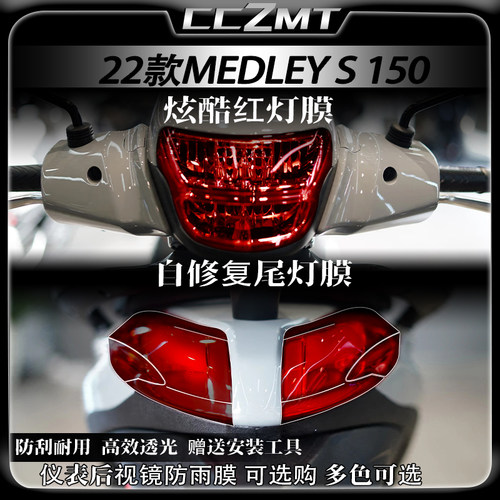 适用比亚乔埋地雷22款MEDLEY S150大灯尾灯膜仪表保护膜改装配件