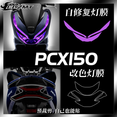 本田PCX150灯膜仪表膜改装