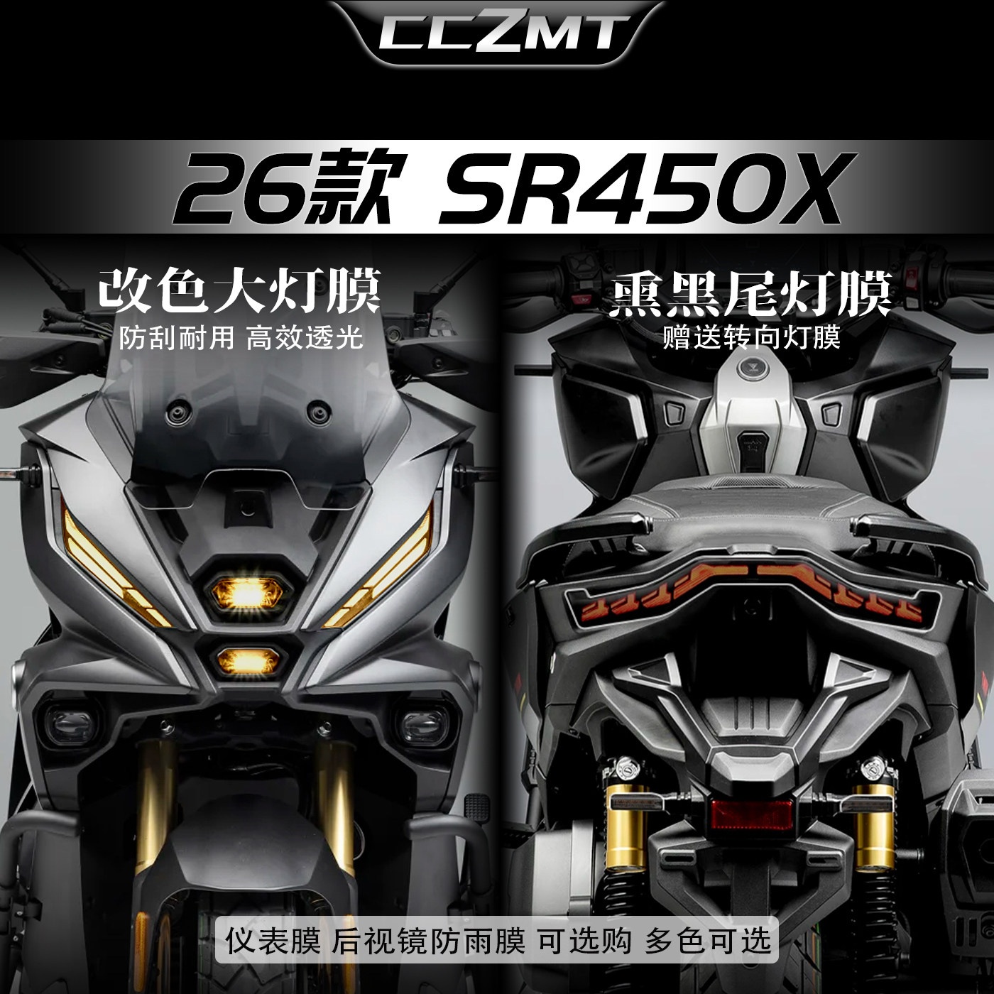 适用26款无极SR450X大灯膜