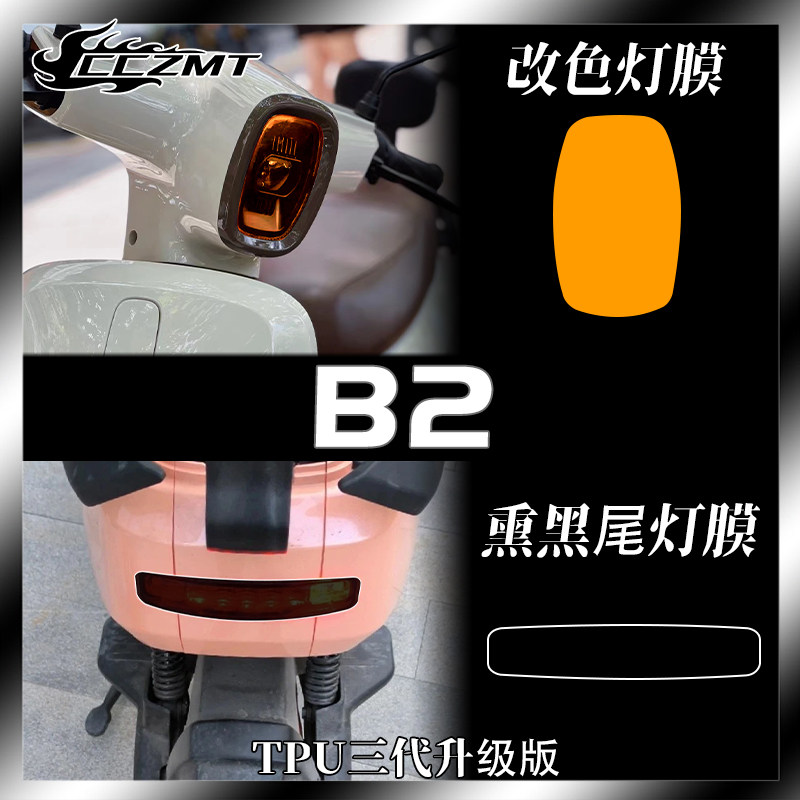 适用小牛B2电动车贴纸大灯熏黑膜保护贴膜仪表膜防雨膜改装件配件