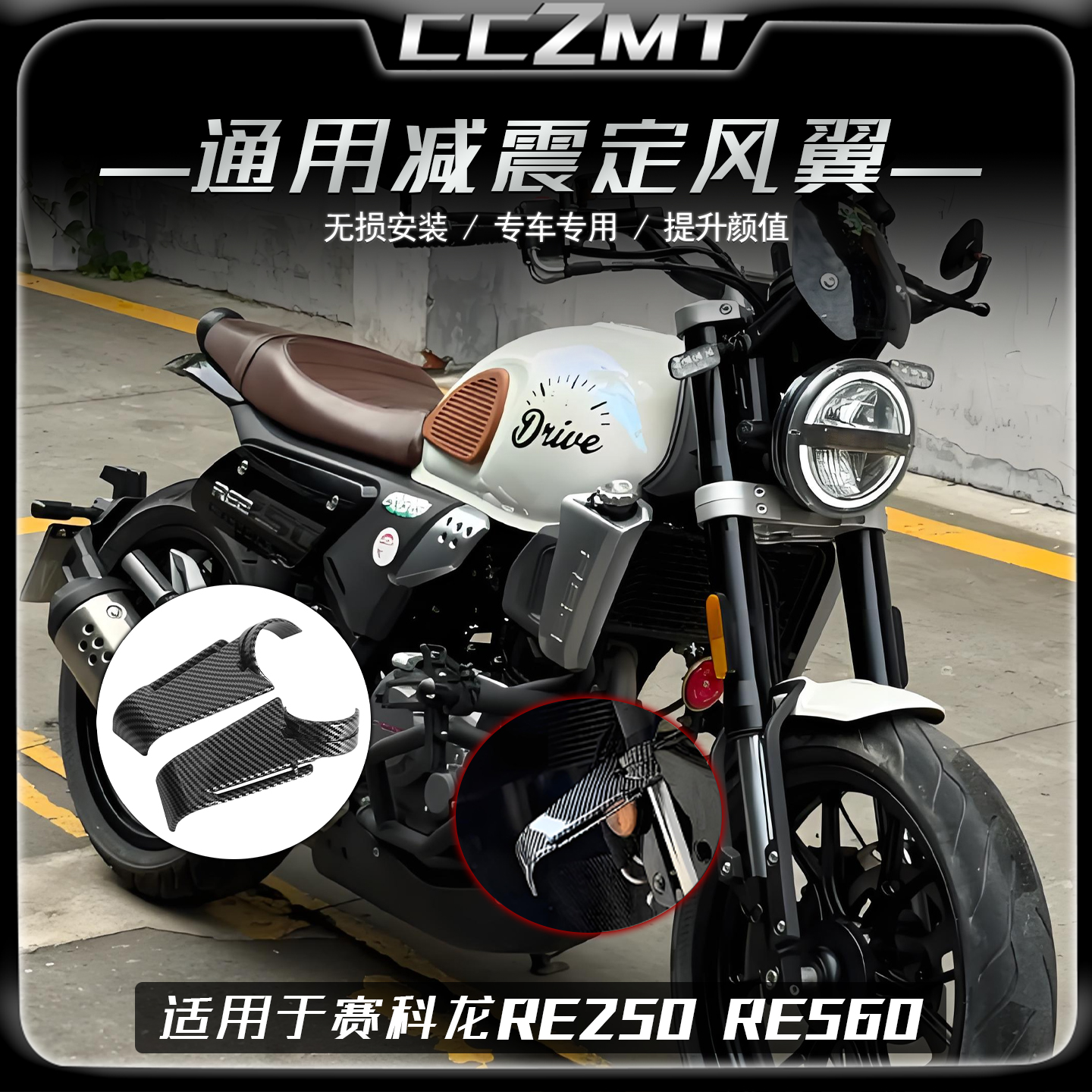 适用于赛科龙RE250 RE560改装件前减震定风翼竞技侧风翼无损配件
