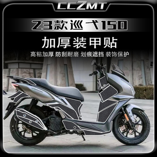 甲贴车身保护膜防划改装 三阳巡弋150贴纸加厚装 配件 新款 适用23款