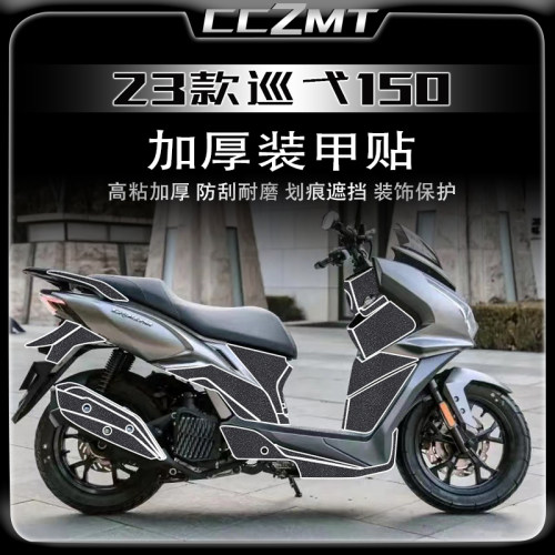 适用23款三阳巡弋150加厚装甲膜
