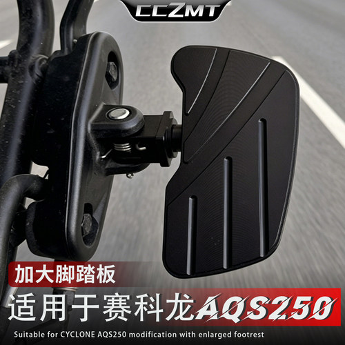 适用赛科龙AQS250加大脚踏板