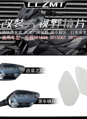 适用于无极SR150S改装大视野后视镜片SR150GT SR150C加装凸面镜片