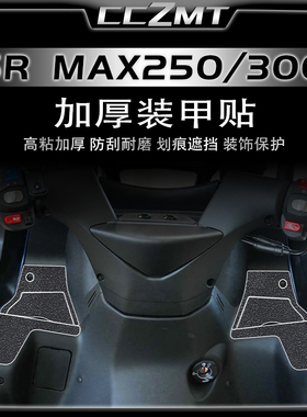 适用阿普利亚SRMAX250 300车身装甲贴改装贴纸加厚保护贴防刮配件