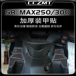 适用阿普利亚SRMAX250 300车身装甲贴改装贴纸加厚保护贴防刮配件