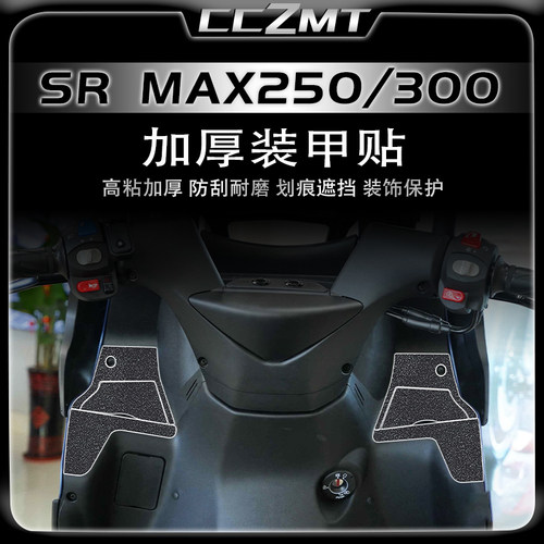 适用阿普利亚SRMAX250300装甲膜