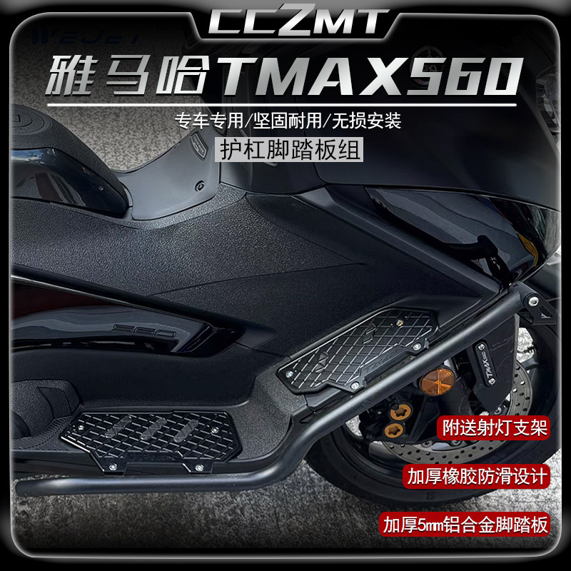 适用雅马哈TMAX560保险杠防摔护杠铝合金脚踏板带射灯支架改装件