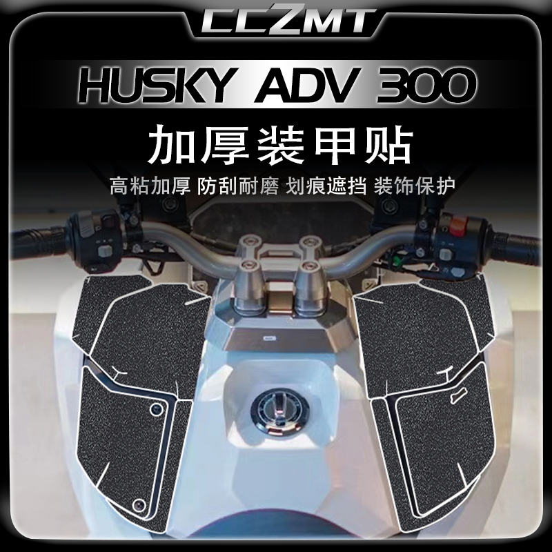 适用三阳哈士奇ADV300加厚装甲膜