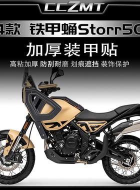适用24款高金铁甲蛹Storr500防刮装甲贴油箱贴耐磨保护贴花改装件