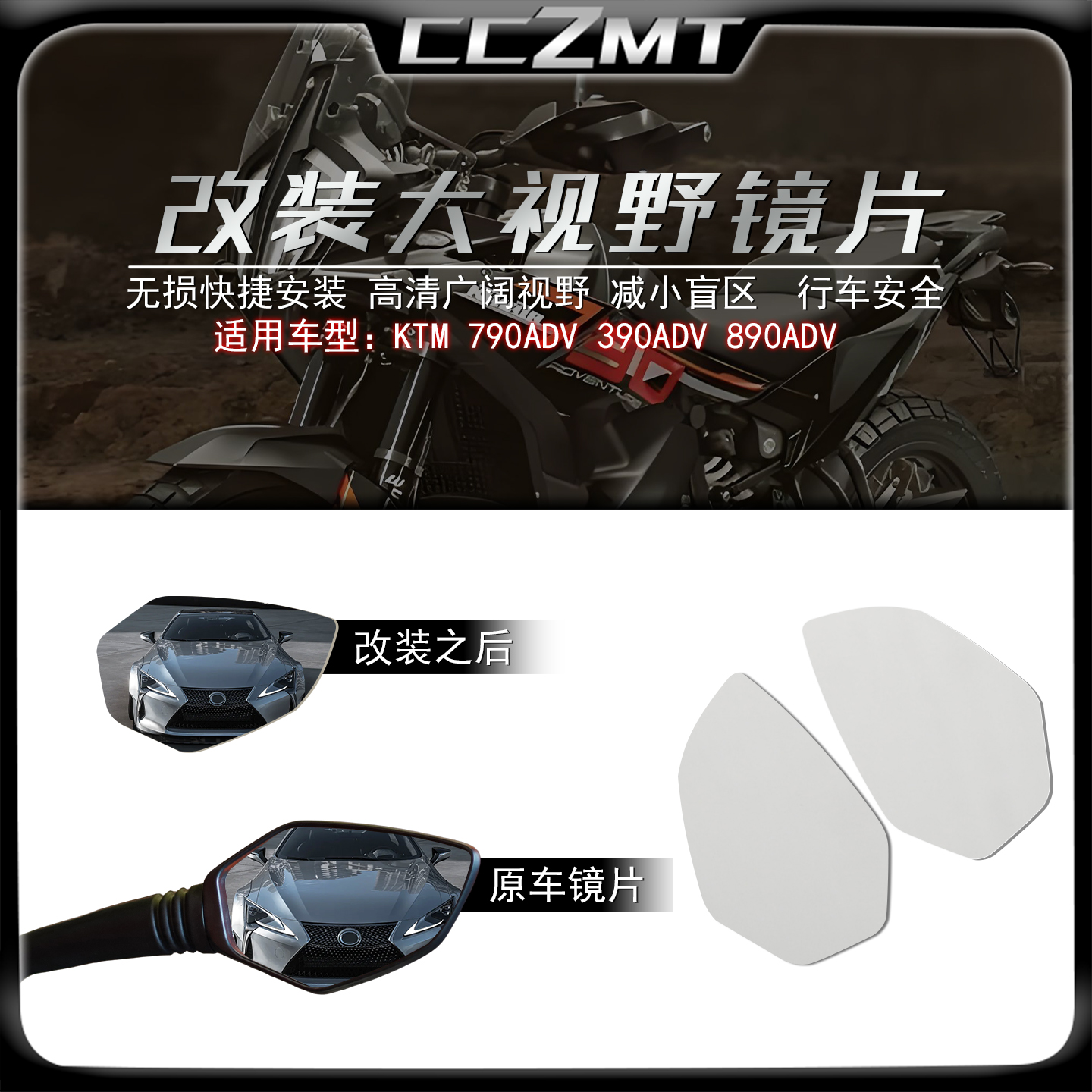 适用KTM890ADV改装大视野镜片