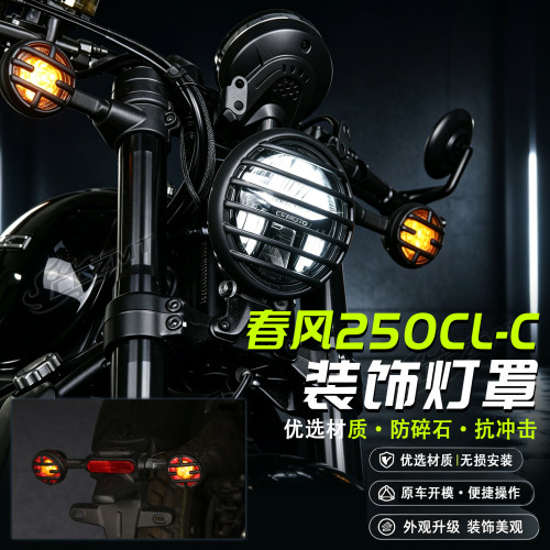 适用春风250CLC 450CLC灯罩前后转向灯大灯后尾灯保护盖改装配件
