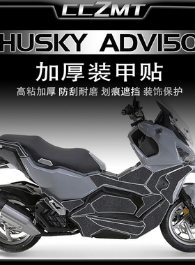 适用三阳哈士奇HUSKY ADV150车身加厚装甲贴保护贴防磨贴改装