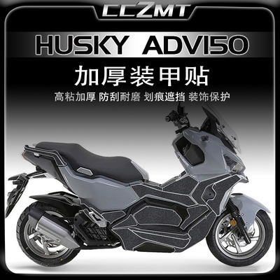 适用三阳哈士奇ADV150装甲贴