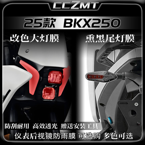 适用25款贝纳利BKX250黄金眼大灯膜熏黑尾灯贴膜仪表贴纸改装配件