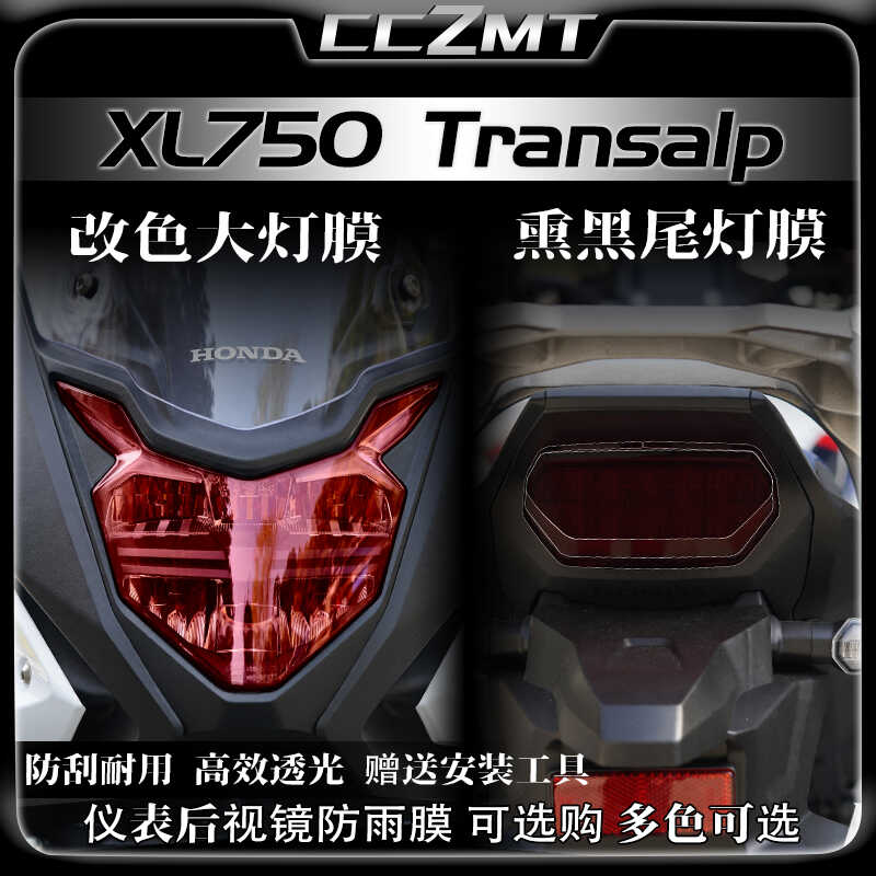 适用本田XL750大灯膜仪表尾灯膜防刮装饰保护贴膜贴纸改装件配件
