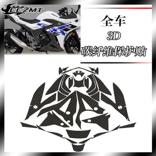 适用铃木GSX250R车身贴纸3D碳纤维保护贴膜防磨装饰贴花改装配件