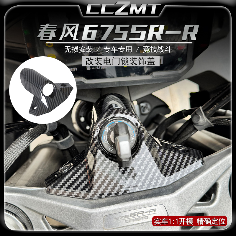 适用春风675SR电门锁罩