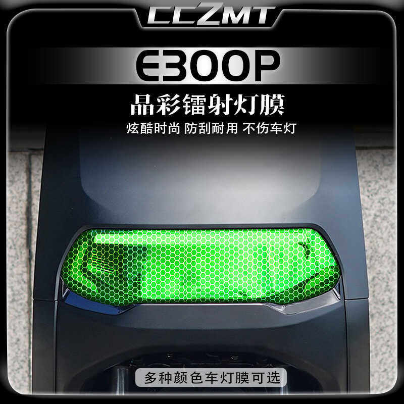 适用九号E300P晶彩镭射保护膜