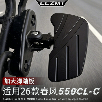 适用26款春风550CL-C加大脚踏板