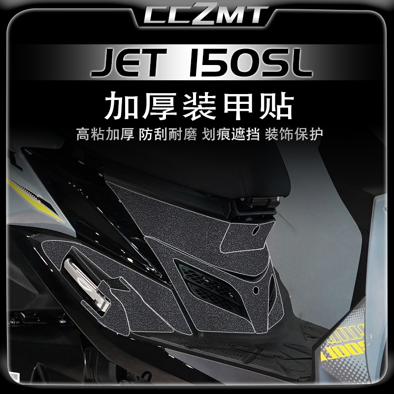 适用三阳JET150SL加厚装甲贴膜