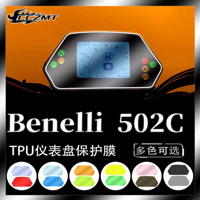 适用贝纳利502C仪表膜码表保护贴膜显示屏膜TPU水凝改色膜改装件