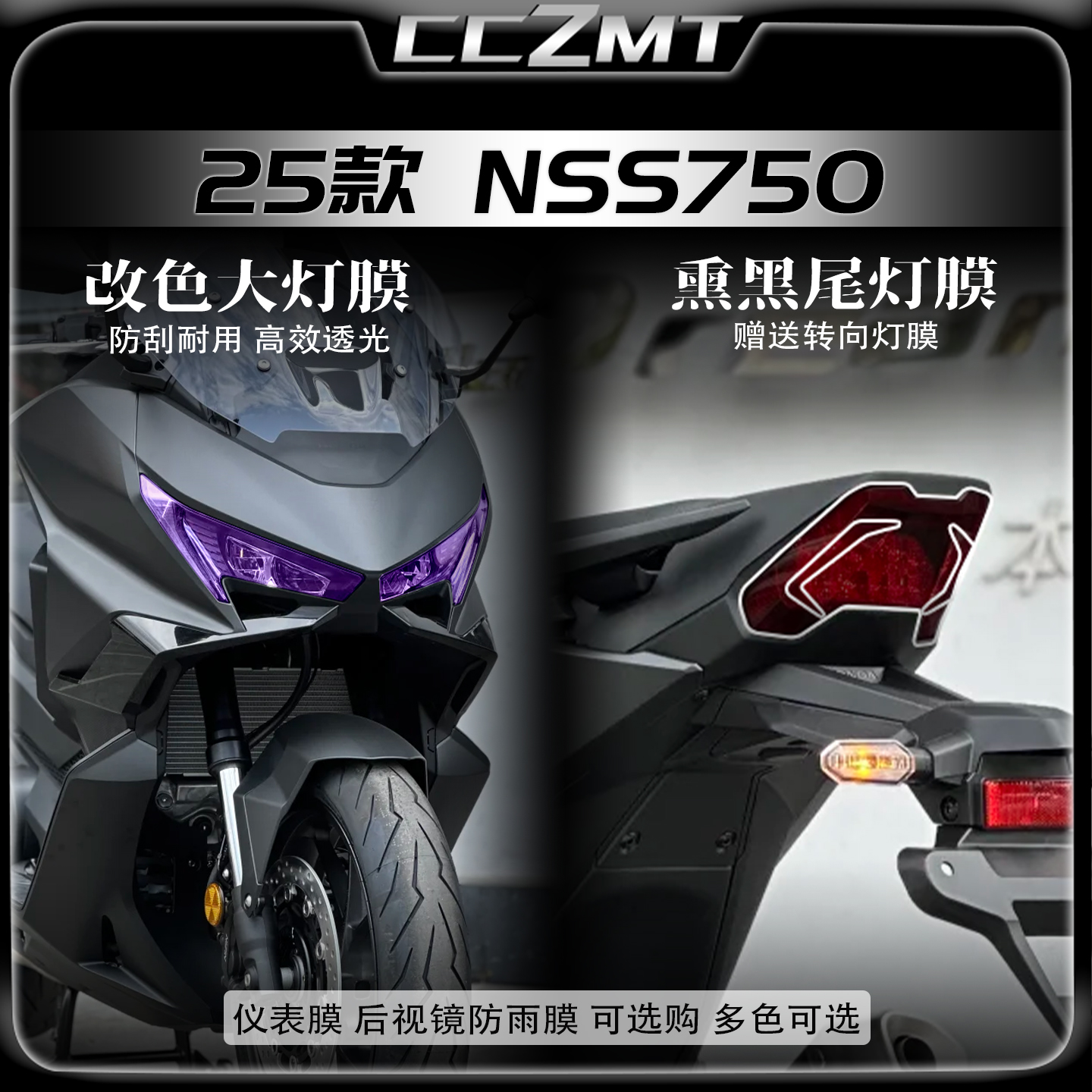 适用25款本田佛沙NSS750大灯膜
