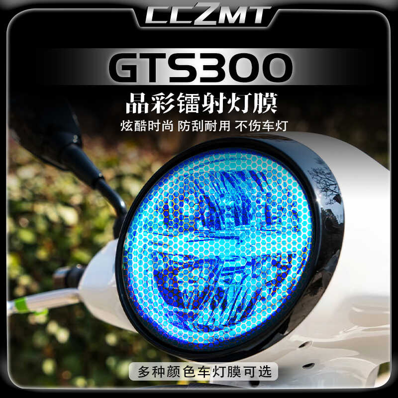 VspeaGTS300大灯尾灯膜
