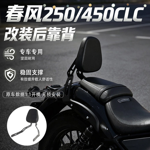 适用春风250/450CLC摩托车后靠背