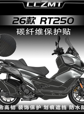适用26款赛科龙RT250改装碳纤维装饰贴纸油箱贴膜防刮摩托车配件