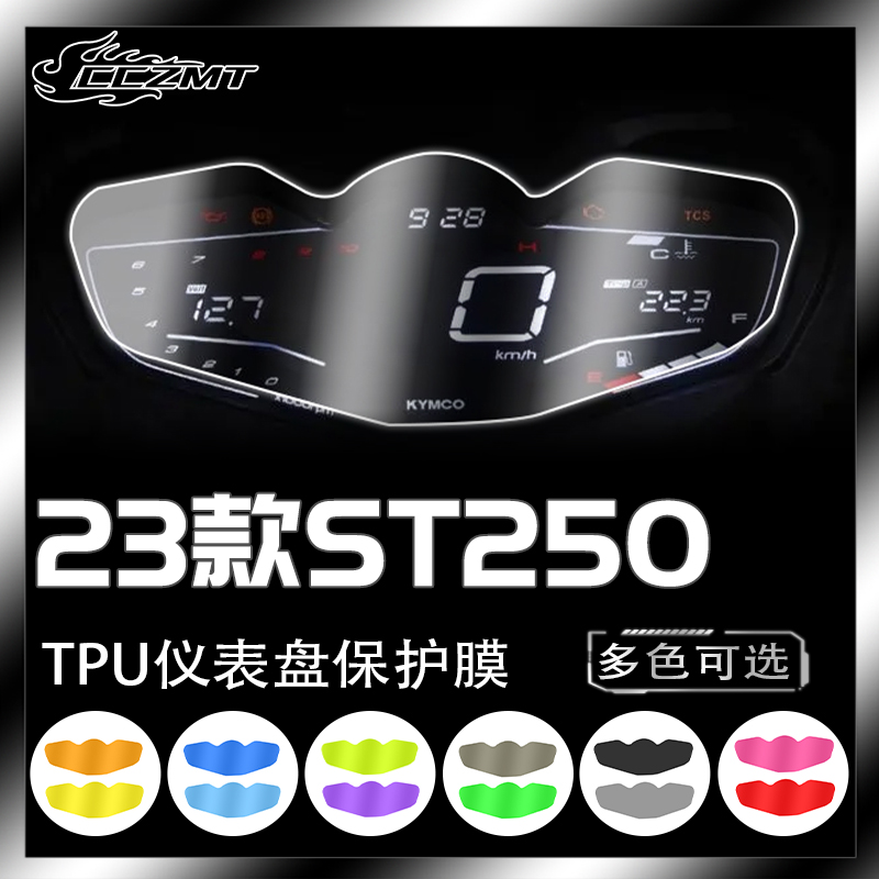 适用光阳赛艇ST250贴膜贴花仪表膜透明保护膜大灯尾灯膜改装配件