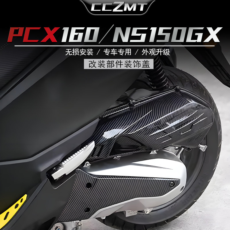 适用本田NS150GX空滤盖pcx160 PCX125碳纤维纹排气罩发动机传动罩