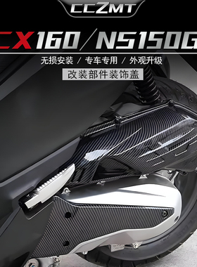 适用本田NS150GX空滤盖pcx160 PCX125碳纤维纹排气罩发动机传动罩