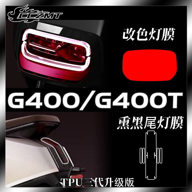 适用小牛电动车G400 G400T配件灯膜防刮保护贴膜仪表膜贴花改装件