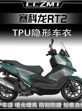 适用22款赛科龙RT2全车透明隐形车衣保护TPU贴膜贴花防刮膜改装件