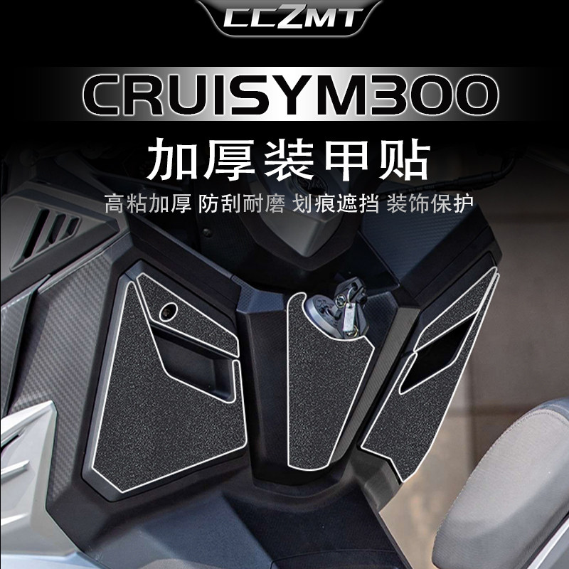 适用三阳巡弋CRUISYM300装甲贴膜图片