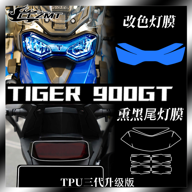 适用凯旋老虎Tiger900GT大灯尾灯膜仪表保护贴膜后视镜透明膜改装 摩托车/装备/配件 贴纸/贴膜 原图主图