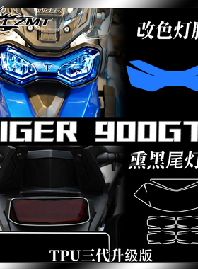 适用凯旋老虎Tiger900GT大灯尾灯膜仪表保护贴膜后视镜透明膜改装