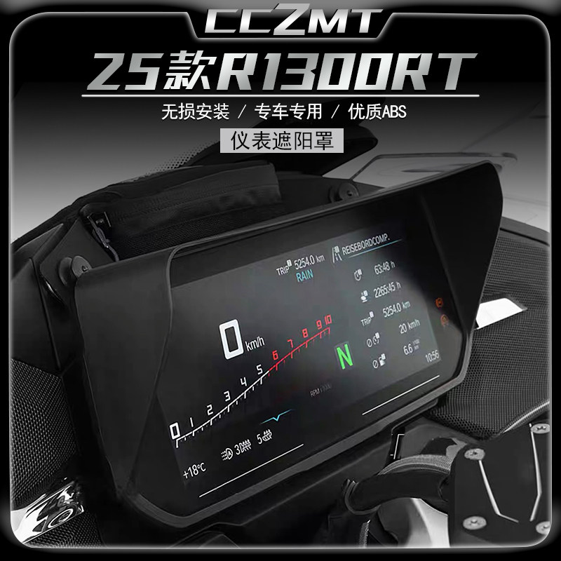 适用25款宝马R1300RT仪表罩