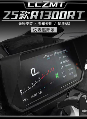 适用25款宝马R1300RT仪表罩屏幕防护遮阳盖板改装液晶遮光保护罩