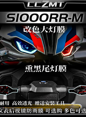 适用23款宝马S1000RR-M大灯尾灯膜仪表保护膜贴膜贴花改装件配件